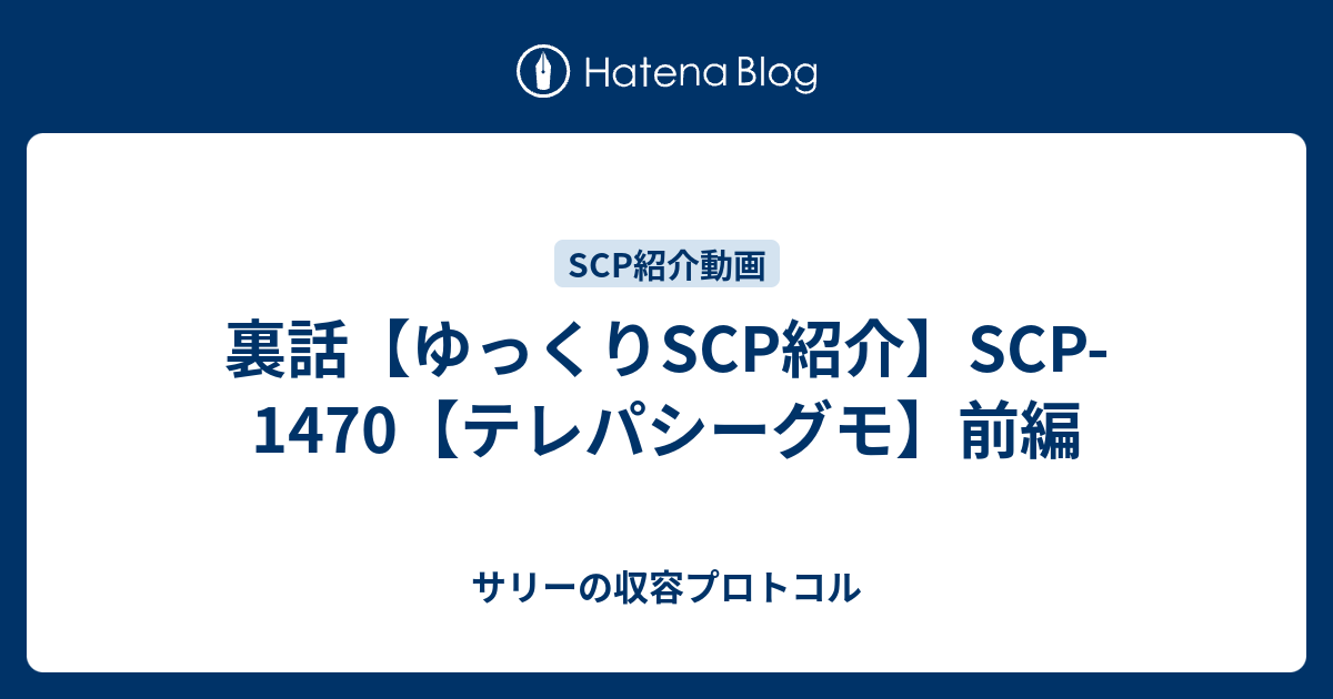 裏話 ゆっくりscp紹介 Scp 1470 テレパシーグモ 前編 サリーの収容プロトコル