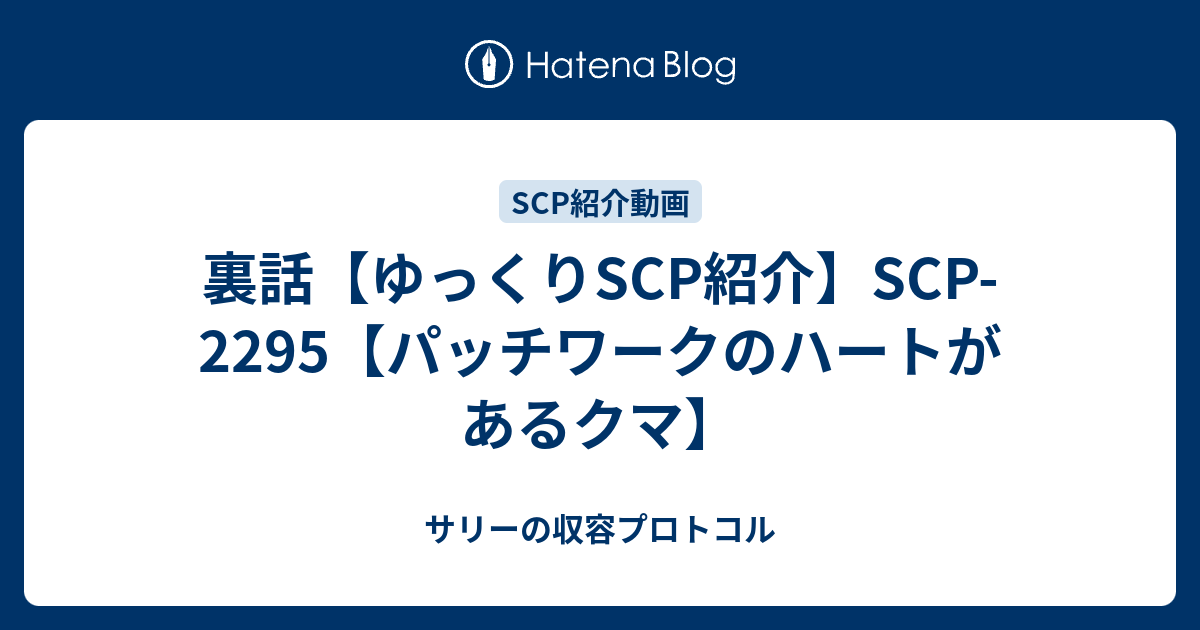 裏話 ゆっくりscp紹介 Scp 2295 パッチワークのハートがあるクマ サリーの収容プロトコル