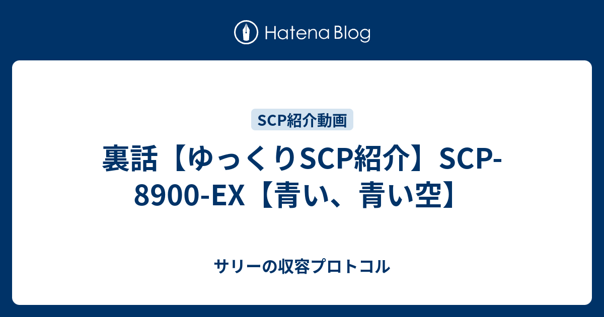 裏話 ゆっくりscp紹介 Scp 00 Ex 青い 青い空 サリーの収容プロトコル