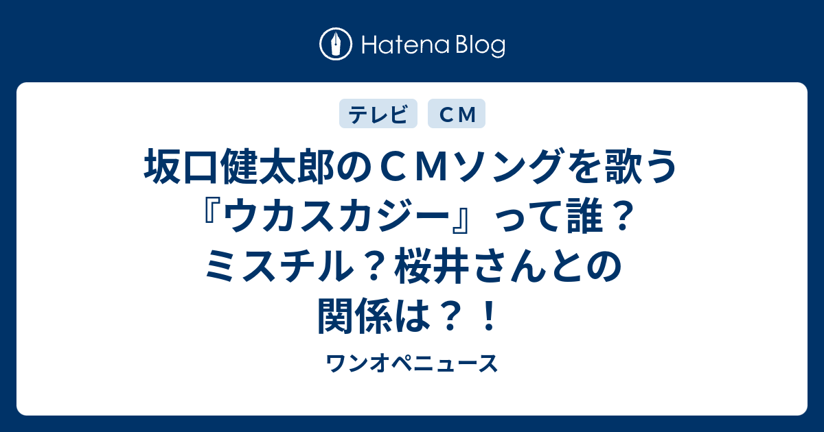 坂口健太郎のｃｍソングを歌う ウカスカジー って誰 ミスチル 桜井さんとの関係は ワンオペニュース