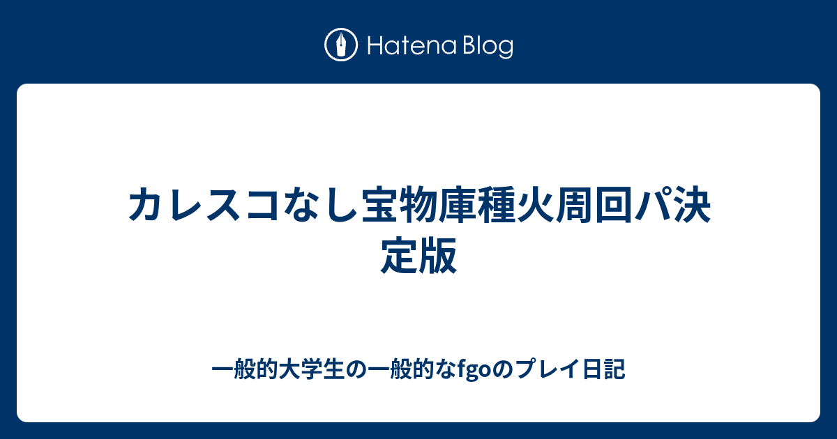 カレスコなし宝物庫種火周回パ決定版 一般的大学生の一般的なfgoのプレイ日記