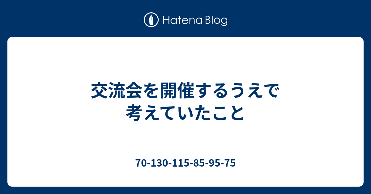 交流会を開催するうえで考えていたこと 70 130 115 85 95 75