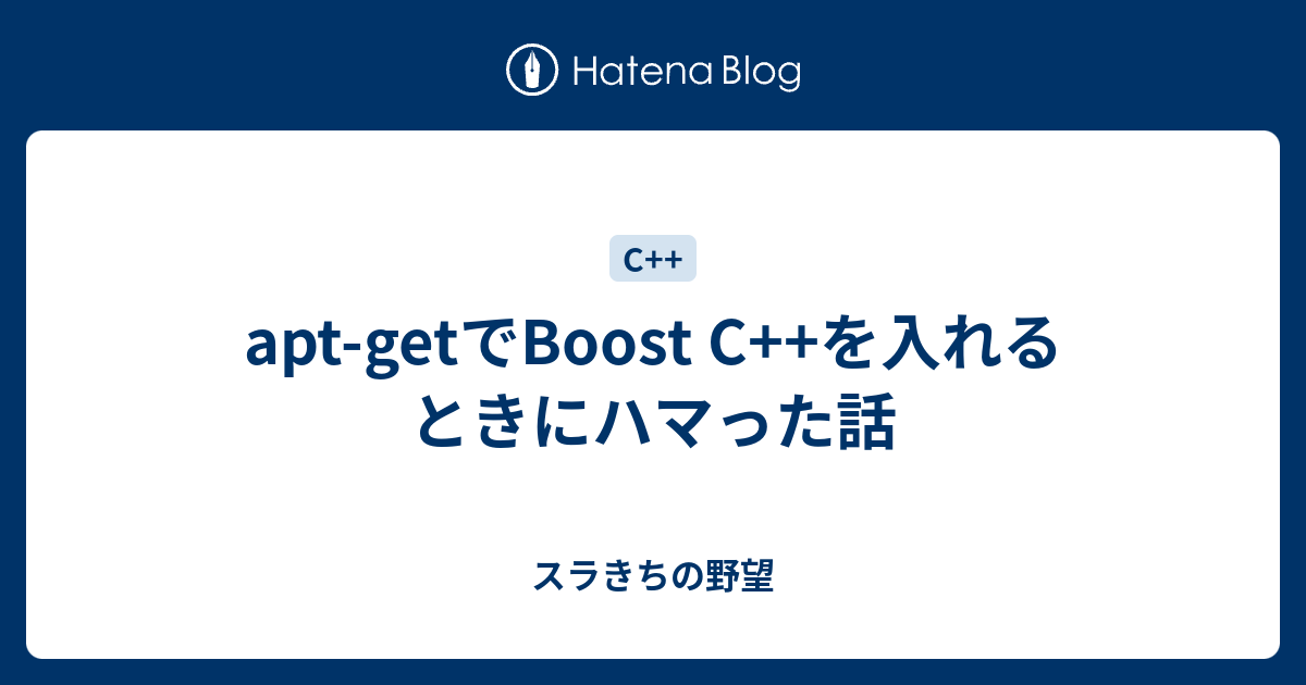 Apt Getでboost C を入れるときにハマった話 スラきちの野望