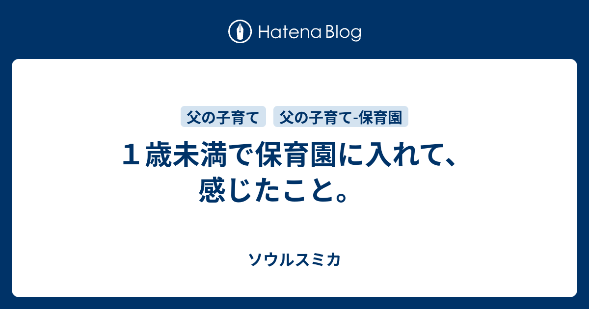 １歳未満で保育園に入れて 感じたこと ソウルスミカ