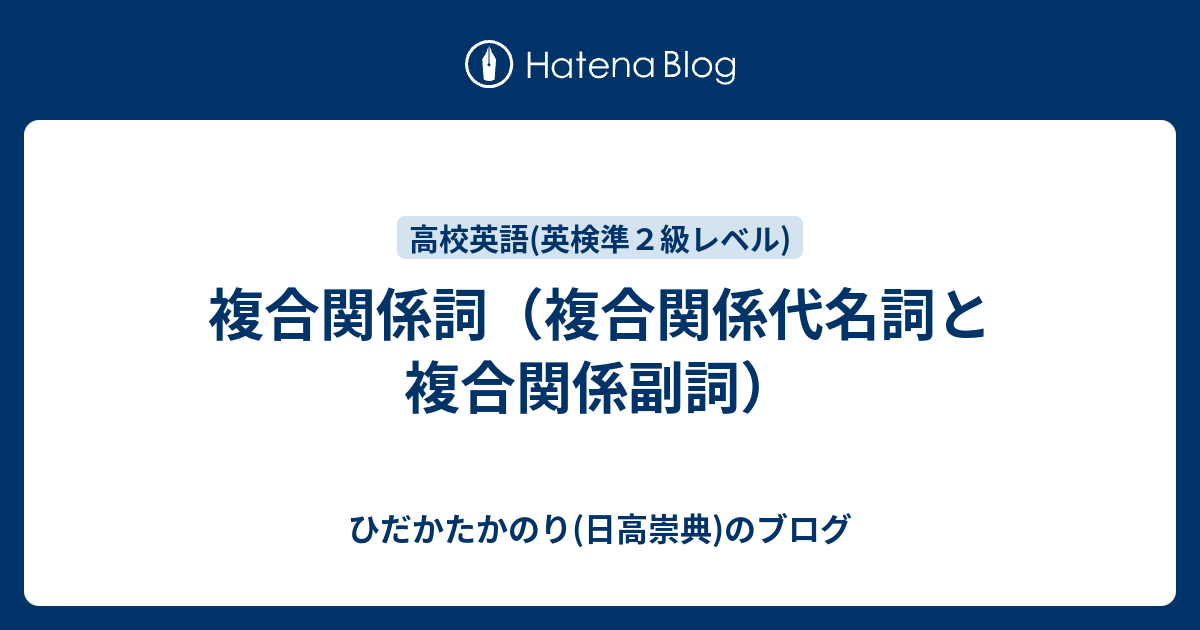 複合関係詞 複合関係代名詞と複合関係副詞 ひだかたかのり 日高崇典 のブログ