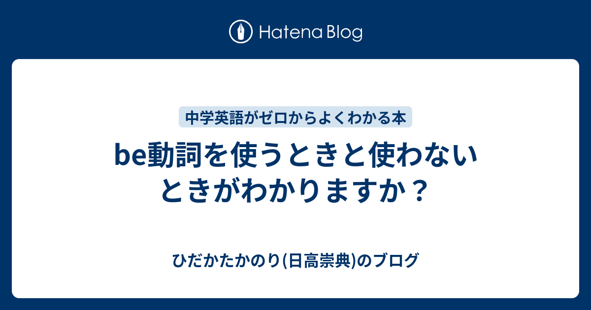 Be動詞を使うときと使わないときがわかりますか ひだかたかのり 日高崇典 のブログ