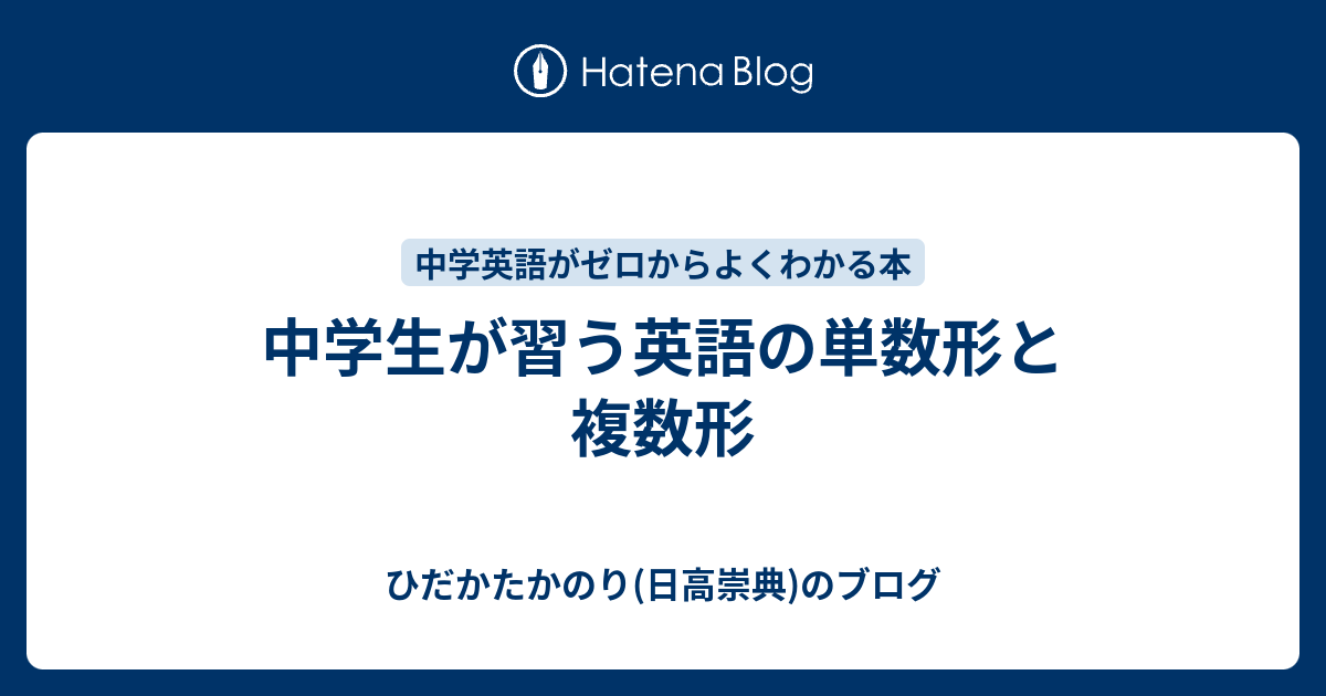 中学生が習う英語の単数形と複数形 ひだかたかのり 日高崇典 のブログ