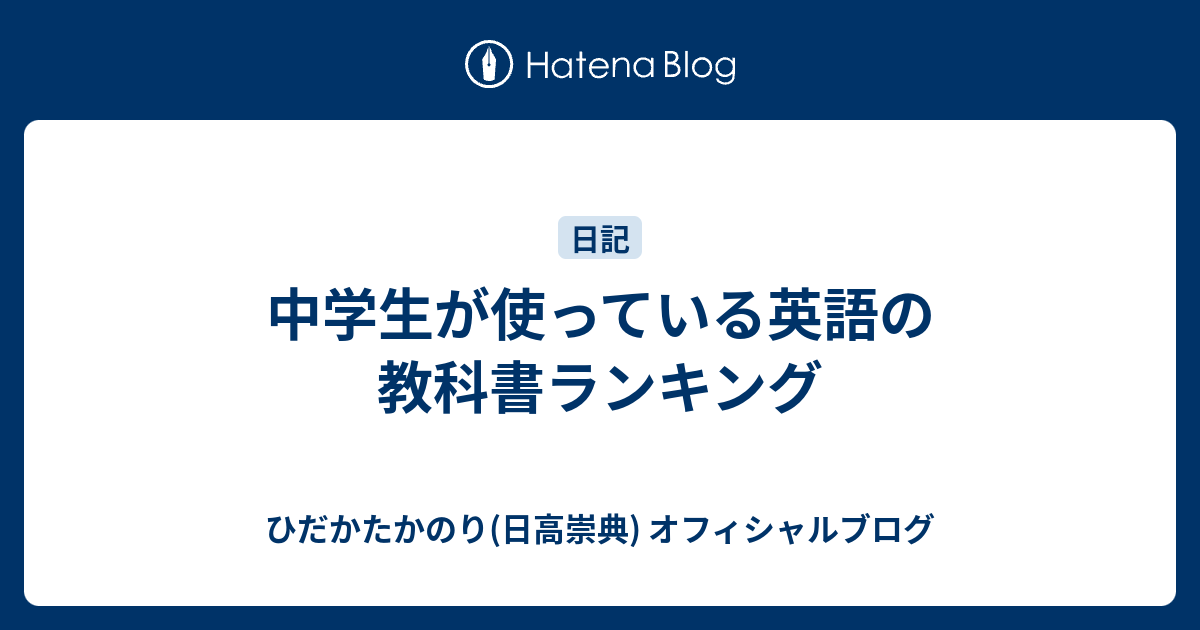 中学生が使っている英語の教科書ランキング ひだかたかのり 日高崇典 のブログ