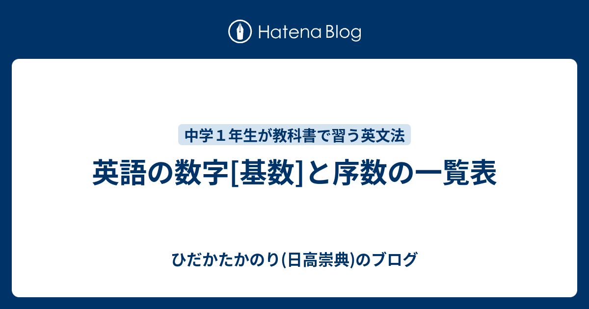 英語の数字 基数 と序数の一覧表 ひだかたかのり 日高崇典 のブログ