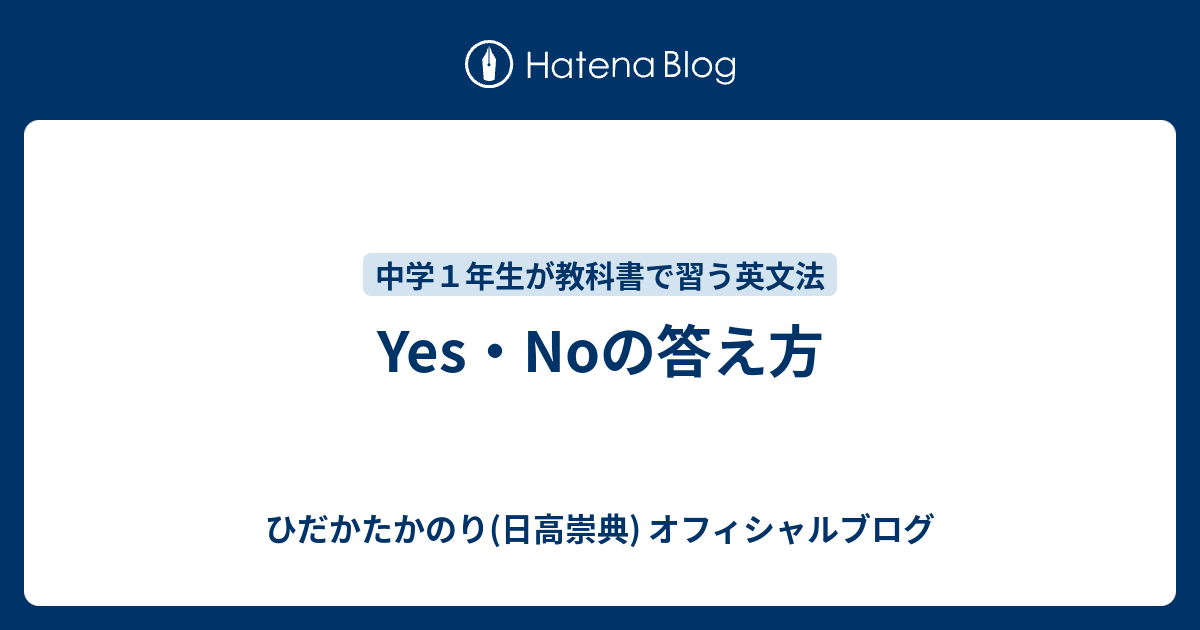 Yes Noの答え方 ひだかたかのり 日高崇典 のブログ