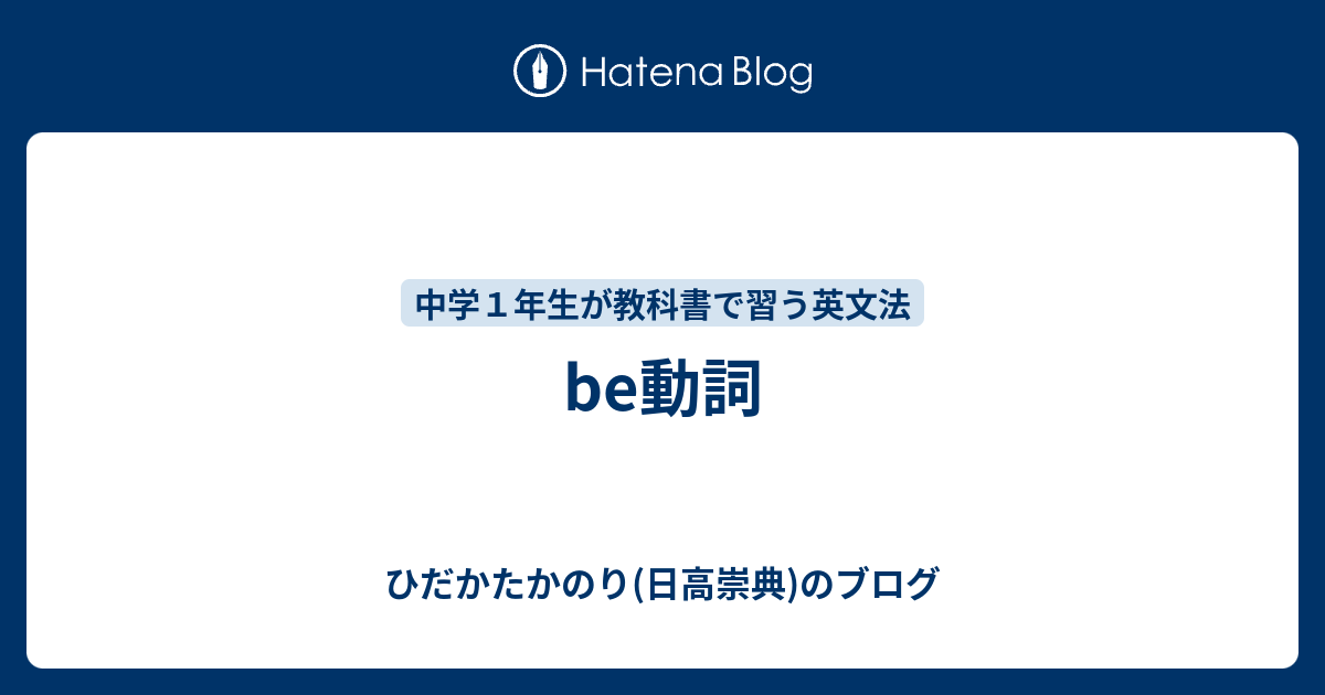 Be動詞 ひだかたかのり 日高崇典 のブログ