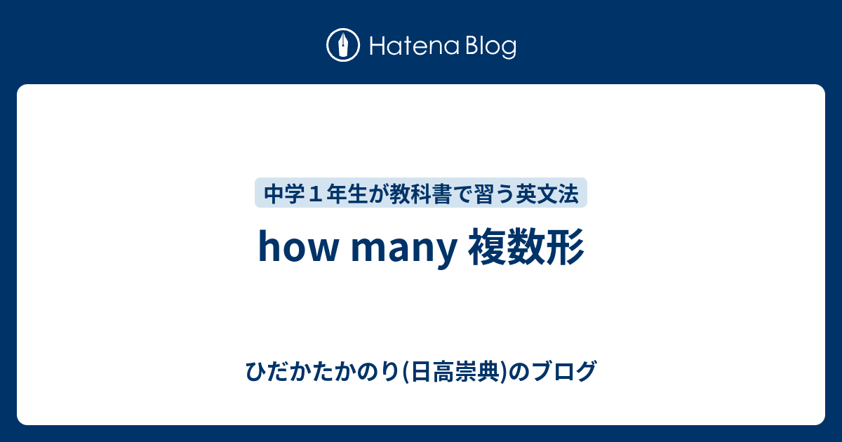 How Many 複数形 ひだかたかのり 日高崇典 のブログ