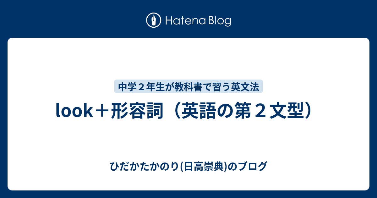 Look 形容詞 英語の第２文型 ひだかたかのり 日高崇典 のブログ