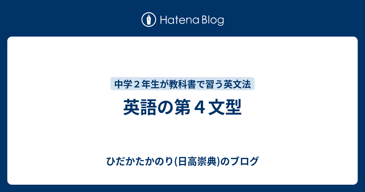 英語の第４文型 ひだかたかのり 日高崇典 のブログ