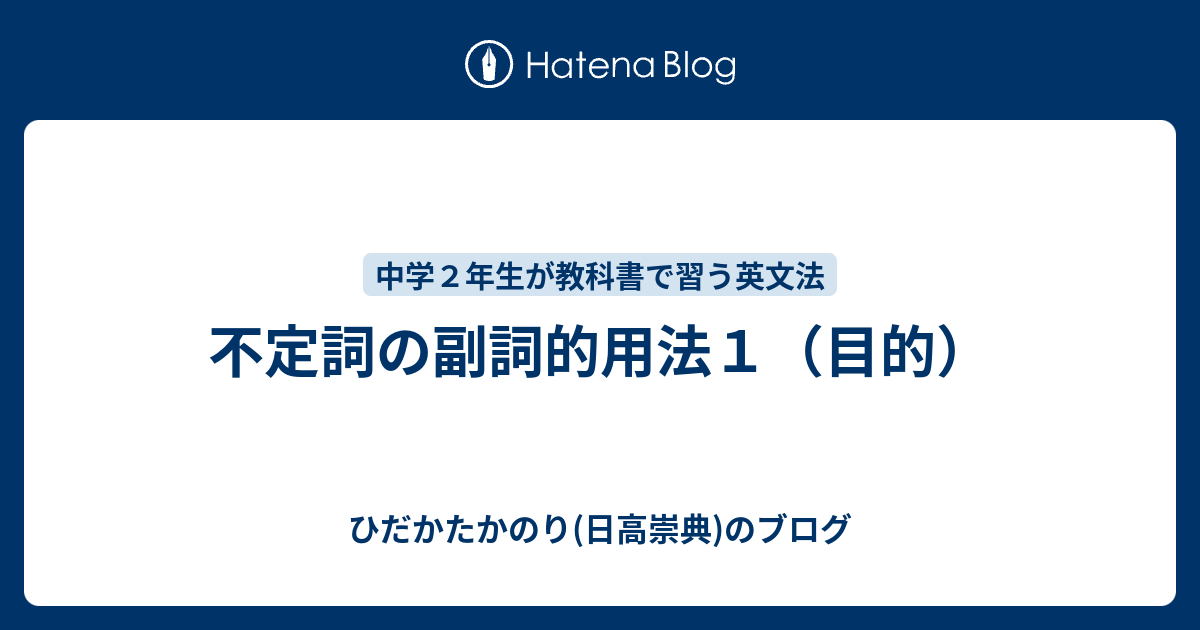 不定詞の副詞的用法１ 目的 ひだかたかのり 日高崇典 のブログ