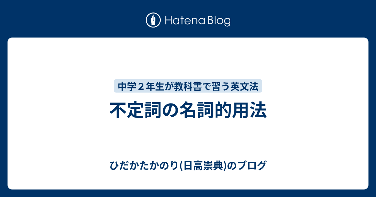 不定詞の名詞的用法 ひだかたかのり(日高崇典)のブログ