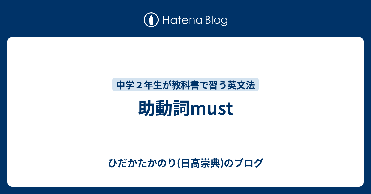 助動詞must ひだかたかのり 日高崇典 のブログ