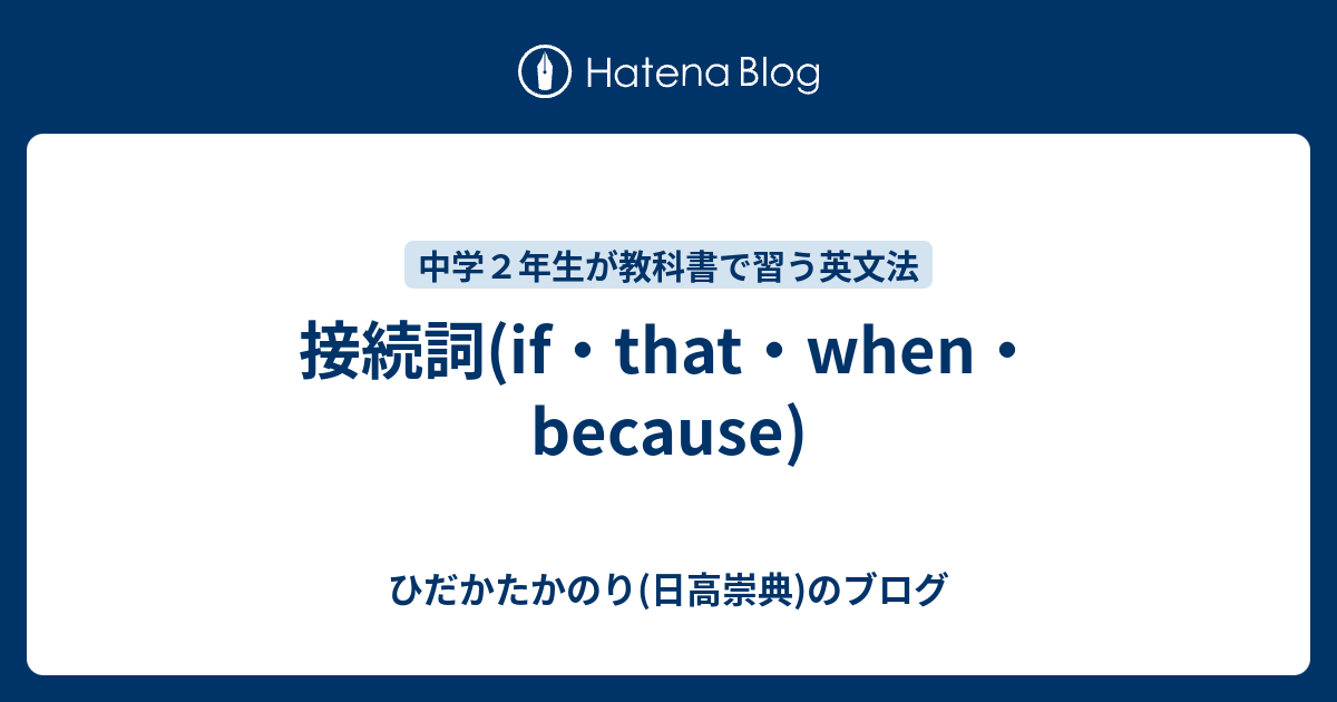 接続詞 If That When Because ひだかたかのり 日高崇典 のブログ