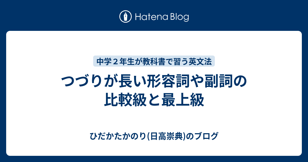 つづりが長い形容詞や副詞の比較級と最上級 ひだかたかのり 日高崇典 のブログ