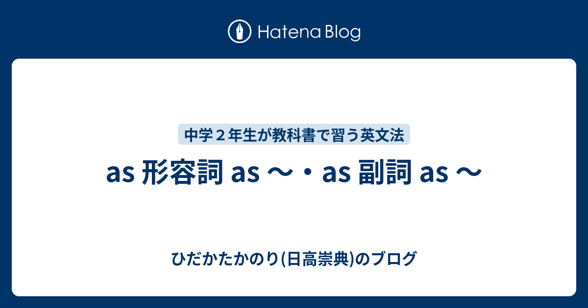 As 形容詞 As As 副詞 As ひだかたかのり 日高崇典 のブログ