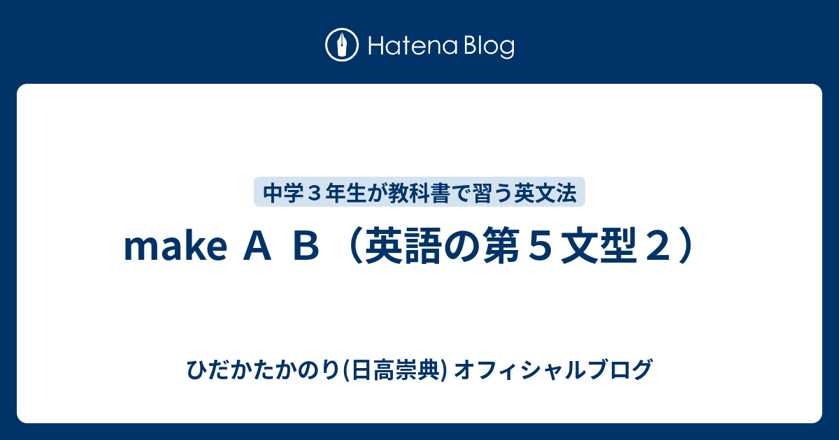 make A B（英語の第5文型2） - ひだかたかのり(日高崇典)のブログ
