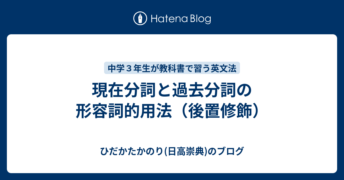 現在分詞と過去分詞の形容詞的用法 後置修飾 ひだかたかのり 日高崇典 のブログ