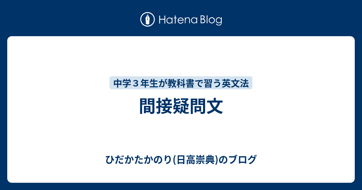 間接疑問文 ひだかたかのり 日高崇典 のブログ