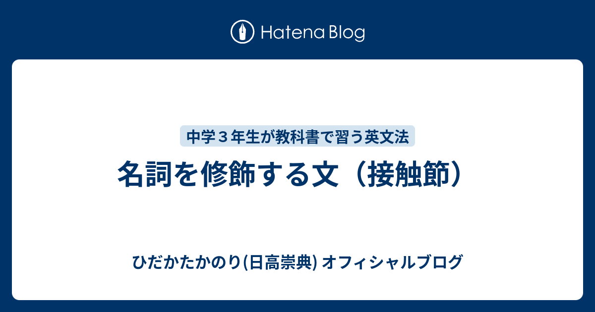 名詞を修飾する文 接触節 ひだかたかのり 日高崇典 のブログ