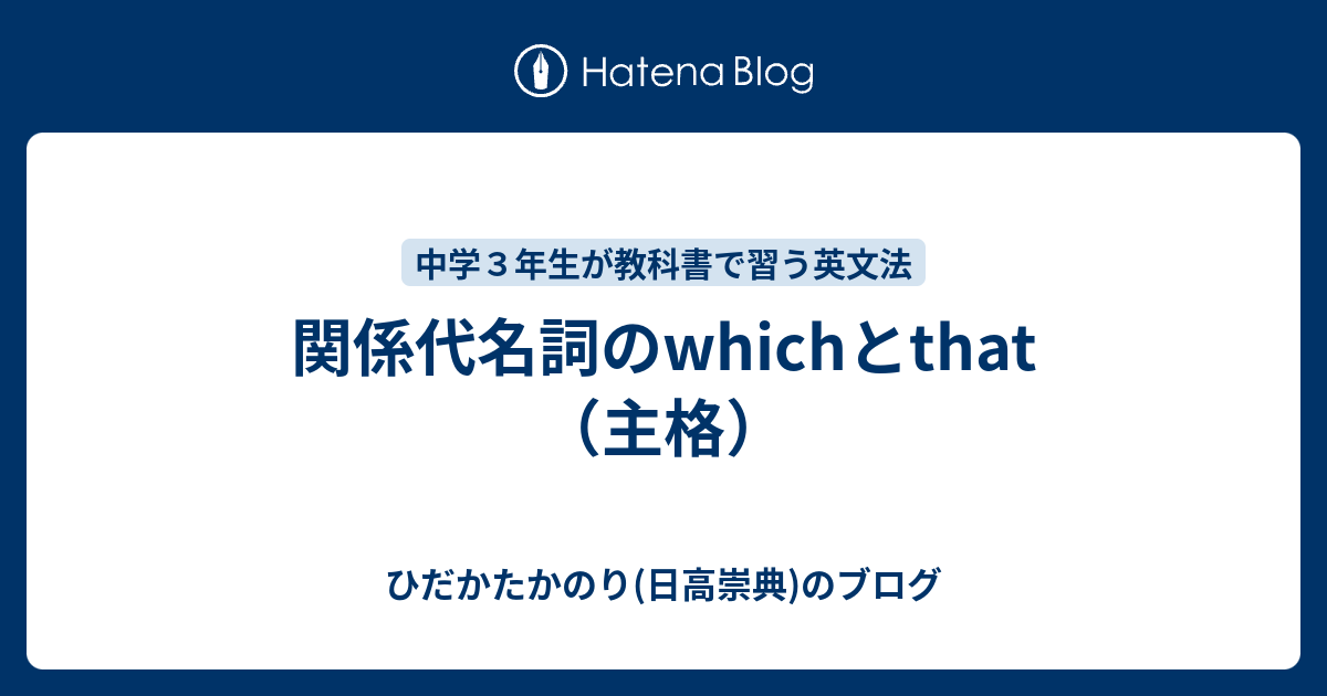 関係代名詞のwhichとthat 主格 ひだかたかのり 日高崇典 のブログ