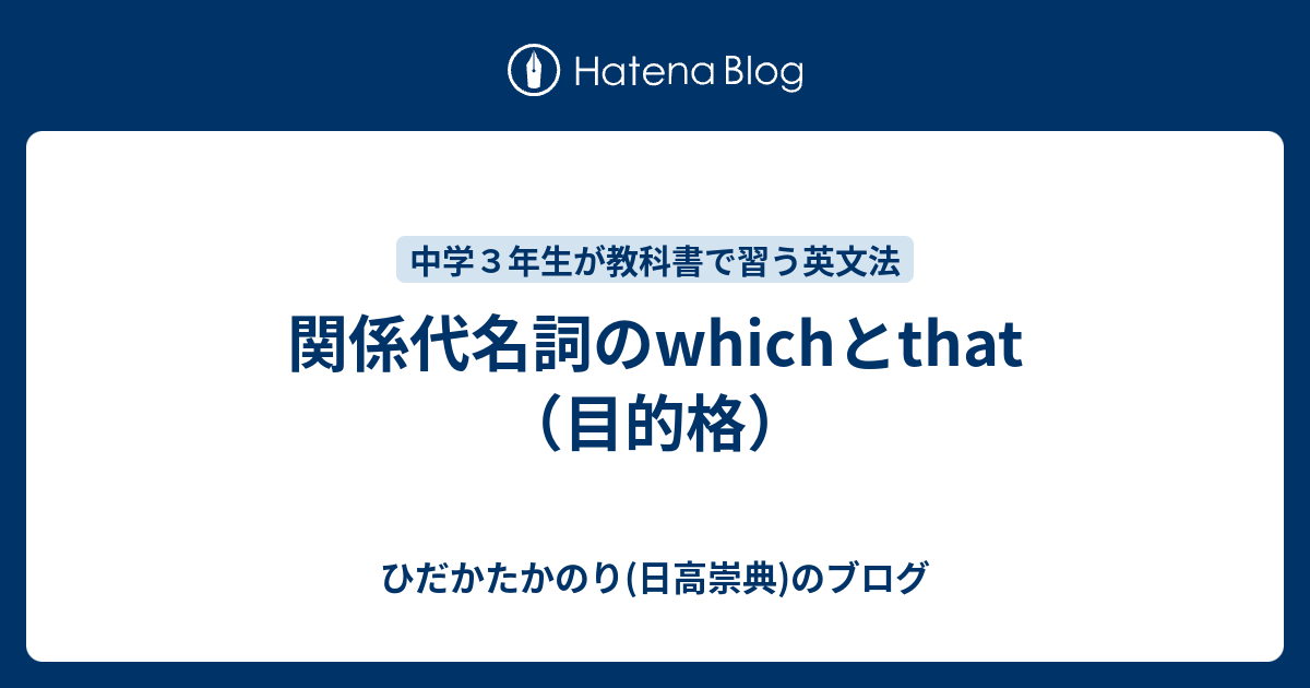 関係代名詞のwhichとthat 目的格 ひだかたかのり 日高崇典 のブログ