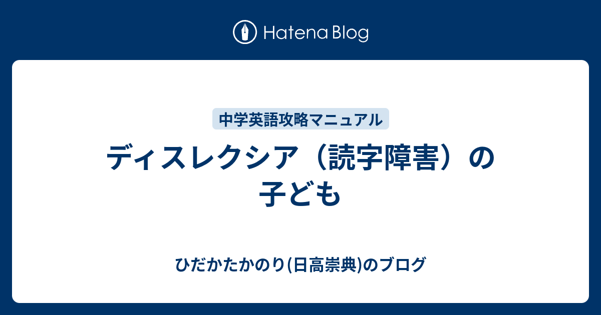 ディスレクシア 読字障害 の子ども ひだかたかのり 日高崇典 のブログ