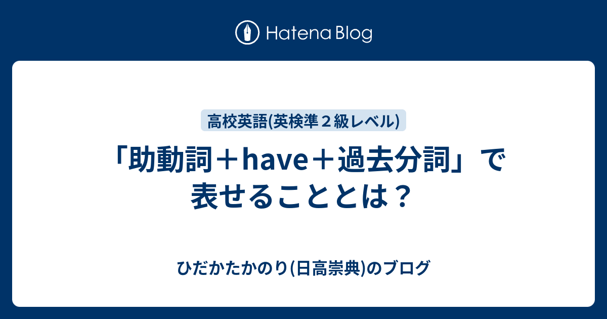 助動詞 Have 過去分詞 で表せることとは ひだかたかのり 日高崇典 のブログ