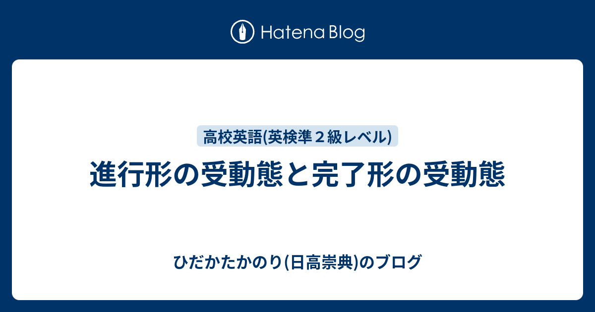 進行形の受動態と完了形の受動態 ひだかたかのり 日高崇典 のブログ