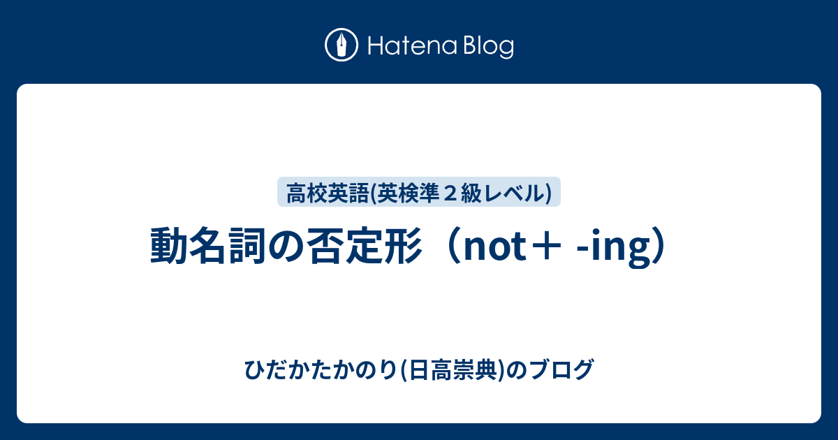 動名詞の否定形 Not Ing ひだかたかのり 日高崇典 のブログ