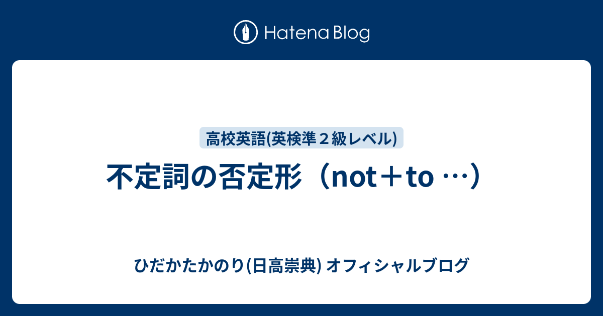 不定詞の否定形 Not To ひだかたかのり 日高崇典 のブログ