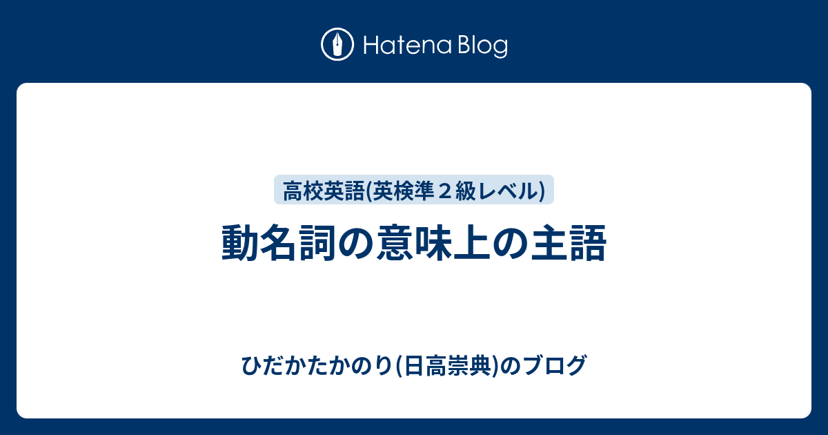 動名詞の意味上の主語 ひだかたかのり 日高崇典 のブログ