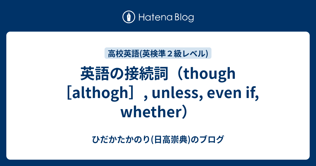 英語の接続詞 Though Althogh Unless Even If Whether ひだかたかのり 日高崇典 のブログ