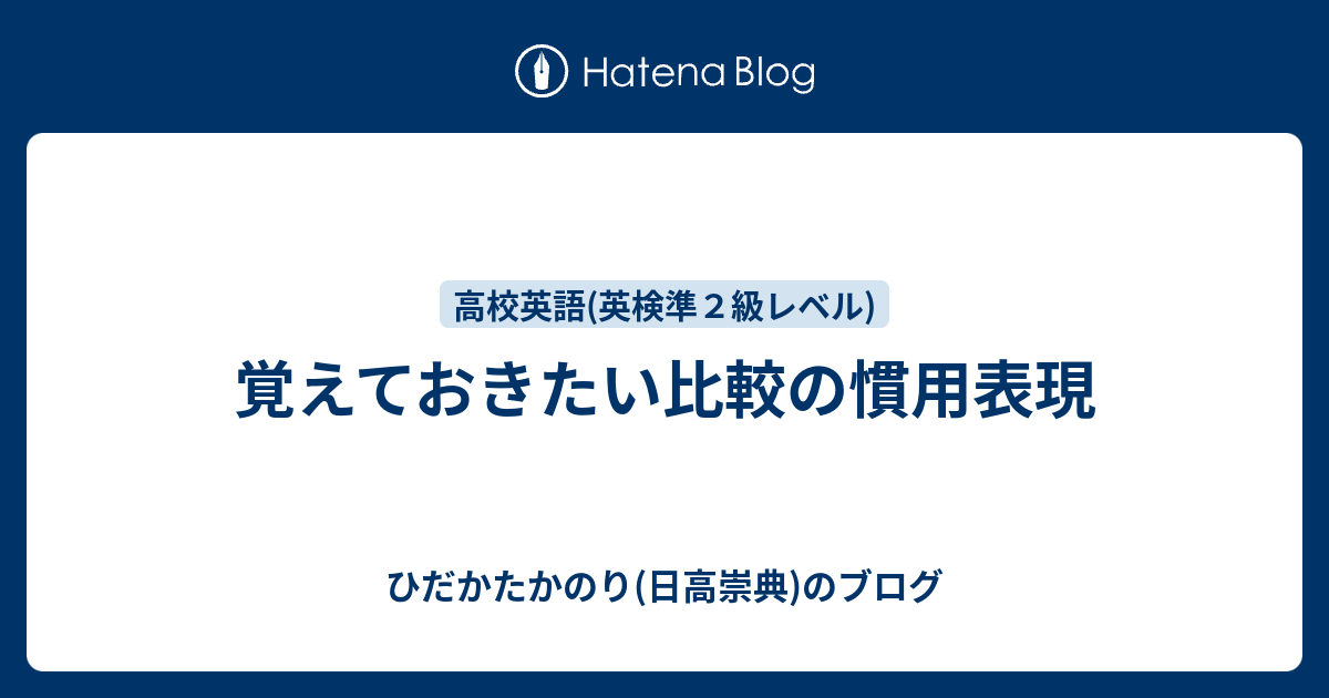 覚えておきたい比較の慣用表現 ひだかたかのり 日高崇典 のブログ