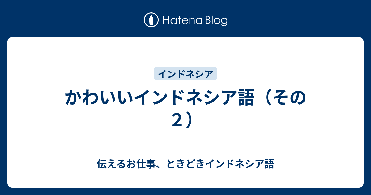 100以上 インドネシア 語 かわいい インドネシア 語 可愛い 単語