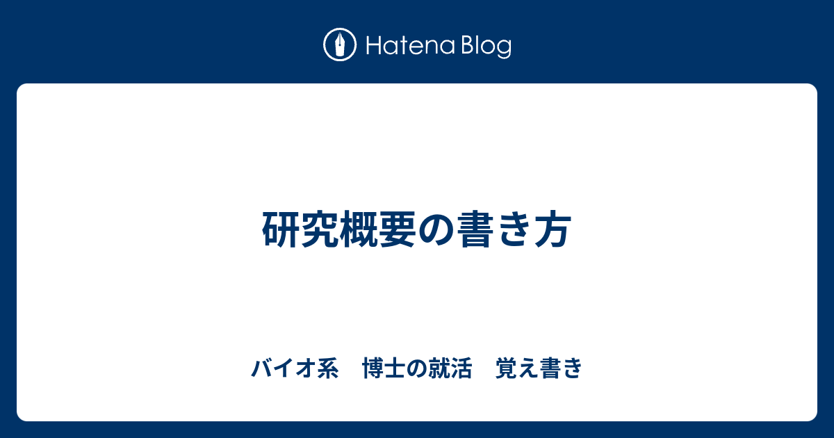 研究概要の書き方 バイオ系 博士の就活 覚え書き