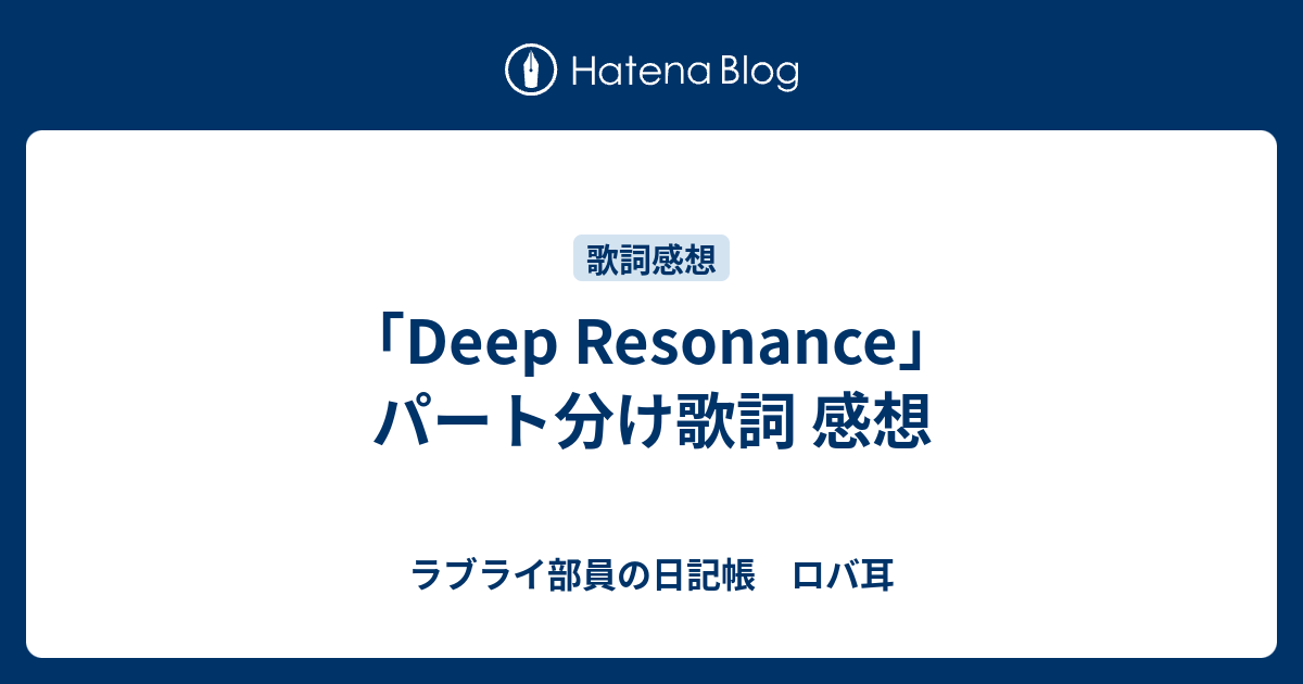 Deep Resonance パート分け歌詞 感想 ラブライ部員の日記帳 ロバ耳