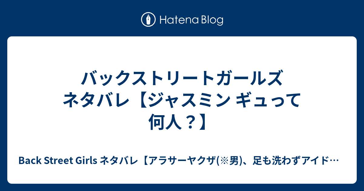 バックストリートガールズ ネタバレ ジャスミン ギュって何人 Back Street Girls ネタバレ アラサーヤクザ 男 足も洗わずアイドル稼業