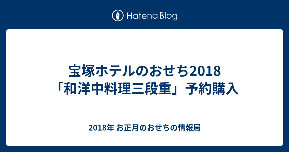 宝塚ホテルのおせち18 和洋中料理三段重 予約購入 18年 お正月のおせちの情報局