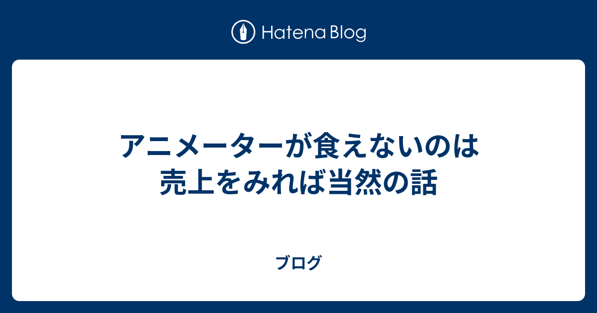 なぜアニメオタクはアニメーターが貧乏なのはテレビ局と広告代理店のせいだというのだろう メモブログ