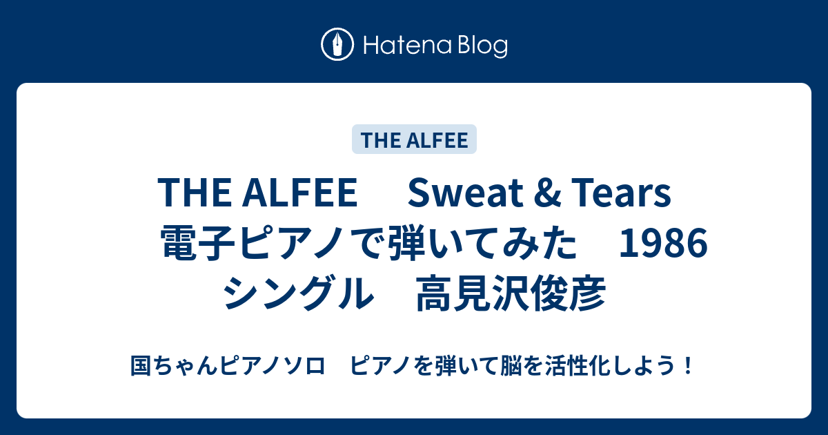 The Alfee Sweat Tears 電子ピアノで弾いてみた 1986 シングル 高見沢俊彦 国ちゃんピアノソロ ピアノを弾いて脳を活性化しよう