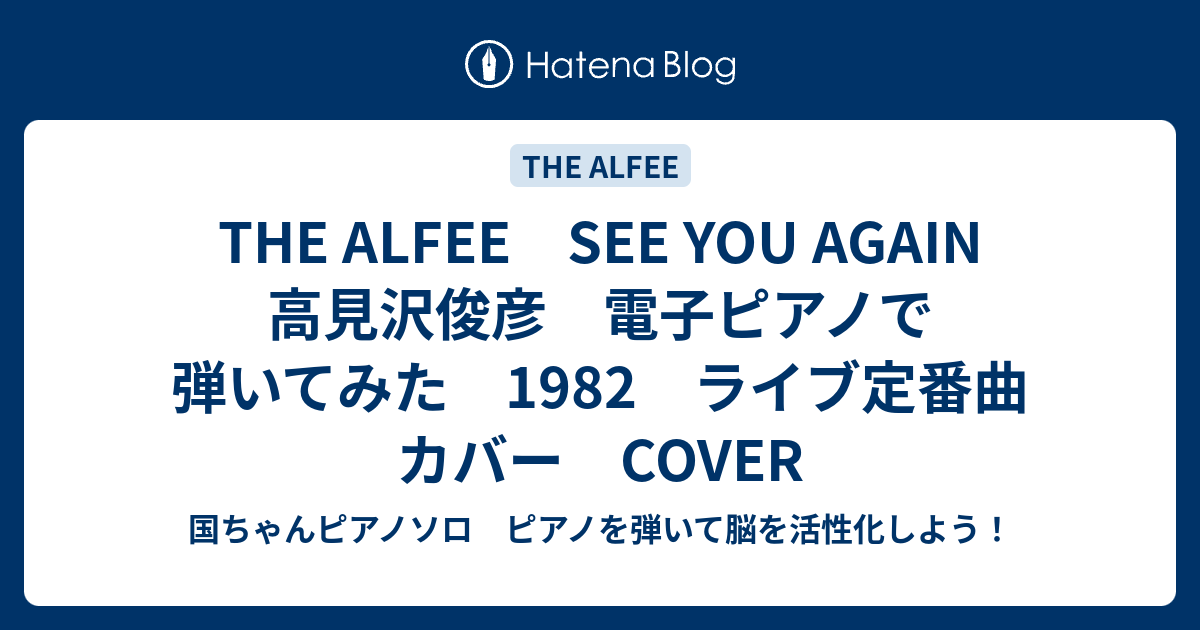 The Alfee See You Again 高見沢俊彦 電子ピアノで弾いてみた 19 ライブ定番曲 カバー Cover 国ちゃんピアノソロ ピアノを弾いて脳を活性化しよう