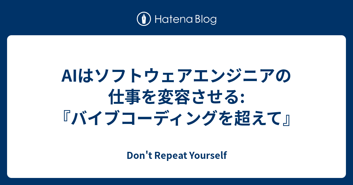 AIはソフトウェアエンジニアの仕事を変容させる: 『バイブコーディングを超えて』 - Don't Repeat Yourself