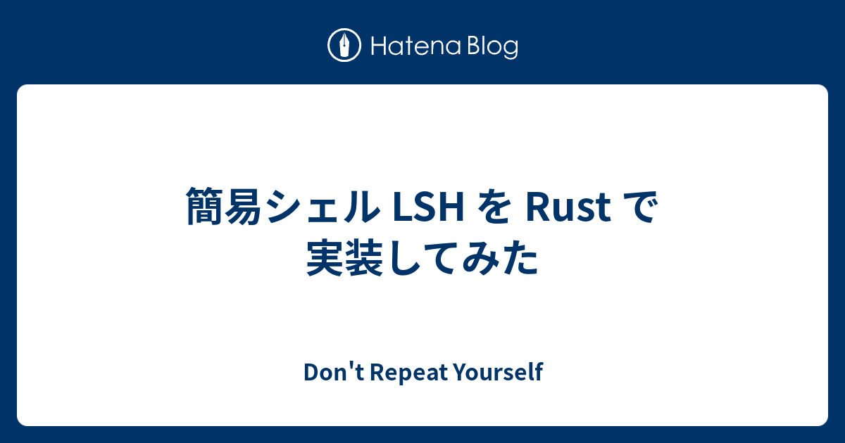 簡易シェル Lsh を Rust で実装してみた Don T Repeat Yourself