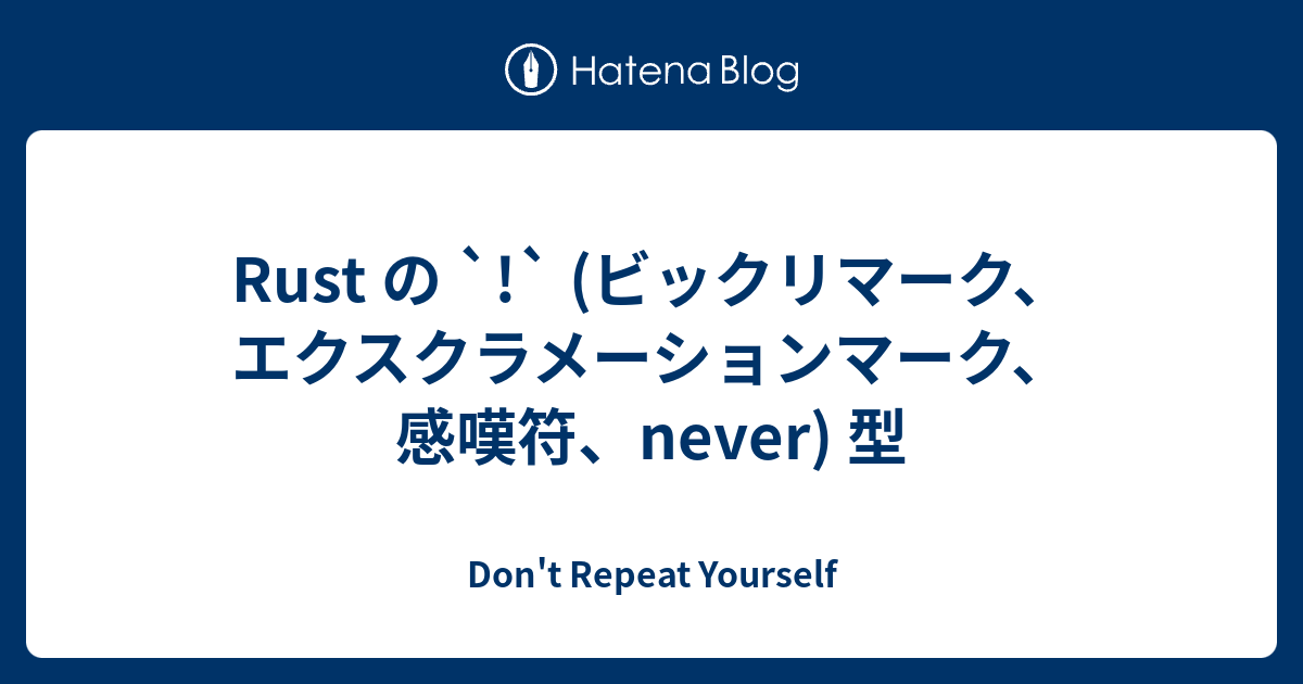 Rust の ビックリマーク エクスクラメーションマーク 感嘆符 Never 型 Don T Repeat Yourself