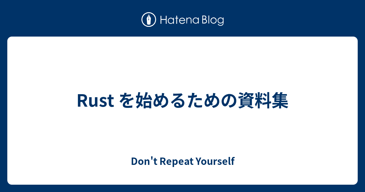 Rust を始めるための資料集 - Don't Repeat Yourself